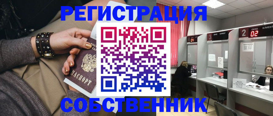 временная регистрация собственник в Новошахтинске
